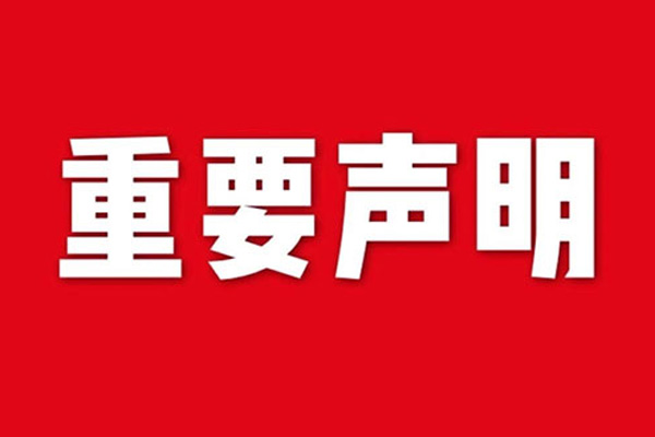 关于网站内容违禁词、极限词失效说明